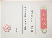 中国国画院副院长证书