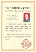 中国艺术名家终身荣誉证书