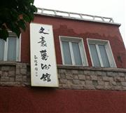 设立在青岛的江标武工作室并为文豪艺术馆题匾