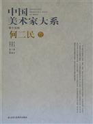 《中国美术家大系何二民卷》出版发行