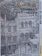 《盛世典藏》中国100名画家入编出版发行