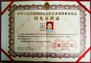 中华人民共和国国礼特供艺术家评审委员会国礼特供证