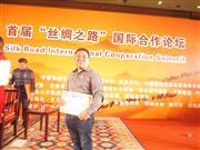 首届“丝绸之路”国际合作论坛收到荣誉证书