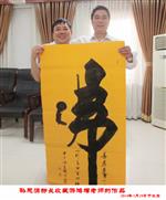 2014年5月19日与北京孙思源部长收藏游鸿增老师的作品