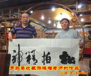 2014年5月16日与北京罗政委收藏游鸿增老师的作品