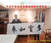2014年4月10日中共中央领导收藏游鸿增老师作品《多宝如来》