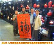 2014年3月国家领导王兆国的胞弟收藏游鸿增老师的作品《福寿同修》