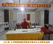 2011年10月游鸿增老师在深圳举办个人书法作品展