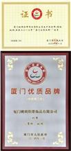 2014年1月姚明织带荣获2013年“厦门优质品牌”称号