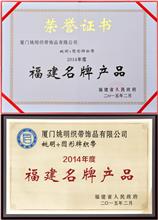 2015年2月姚明织带荣获“2014年度福建名牌产品”
