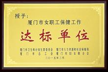 2015年3月姚明织带荣获“厦门市女职工保健工作达标单位”称号