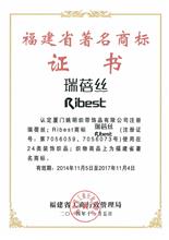 2015年10月姚明织带“瑞蓓丝Ribest”荣获福建省着名商标称号