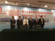 第十九届中国国际投资贸易洽谈会签约仪式