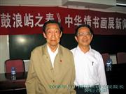 2008年与中国国画研究院院长 黄衍合影