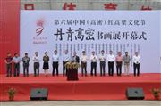 第六届中国（高密）红高粱文化节 丹青高密书画展开幕式