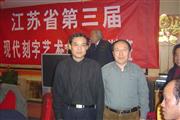 省第三届刻字培训班（无锡）与王志安合影2008.03
