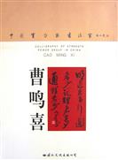 2002年《中国实力派书法家——曹鸣喜》个人专集