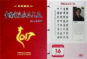 《贰零壹柒  中国书画家三六五》台历,谷静信的作品排在2017年10月16日
