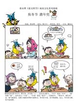 蔡永辉漫画作品：焦冬节