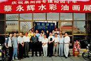 1998年蔡永辉水彩油画展与徐里等众多艺术家合照