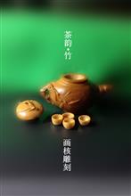 《茶韵·竹》画核雕刻 核雕作品 (5)