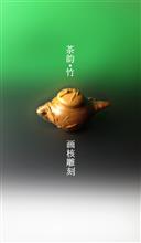 《茶韵·竹》画核雕刻 核雕作品 (3)