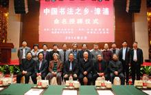2014年2月18日刘茂青出席漳浦“中国书法之乡”授牌仪式