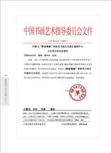 中国书画艺术指导委员会文件