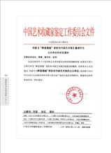中国艺术收藏家鉴定工作委员会文件