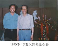 1993年与蓝天野先生合影