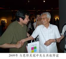 2009年与恩师吴冠中先生共叙师谊