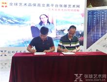  2017年8月8日墨太白与张雄艺术网签署艺术品保真协议