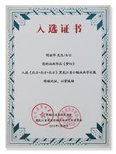 《梦幻》入选黑龙江省小幅油画学术展入选证书