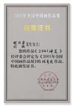2001年全国中国画作品展优秀奖证书