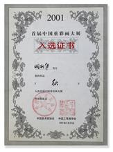2001年首届中国重彩画大展入选证书