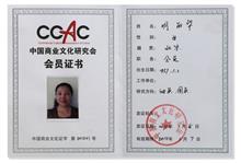 中国商业文化研究会会员证书