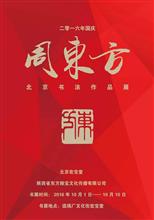 2016年周东方北京书法作品展