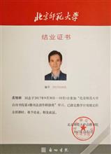 “北京师范大学启动书院第4期书法创作研修班”结业证书