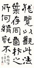 《柴氽山摩崖石颂贴》篆隶 纸本墨笔 2012年（2016年中国美术馆收藏）