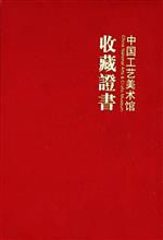 中国工艺美术馆收藏证书 