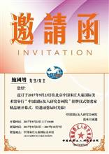 中国国际友人研究会画院挂牌仪式邀请函