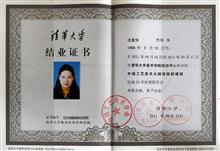 清华美术学院中国工艺美术大师高级研修班结业证书