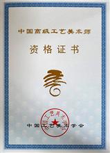 中国高级工艺美术师资格证书