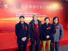 国艺典藏 中国画名家小品学术邀请展 与其他艺术家合影