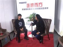 許秋斌接受“走進西方 ”首屆國際著名批評家提名邀請展採訪