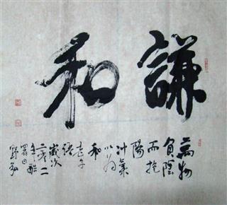 王琪荃 | 谦和法像书法（内有人头行礼图）| 68 x 68cm