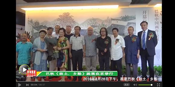 2016-8-28巴秋《故土·乡愁――中国画作品展》在北京《艺术市场》美术馆举行