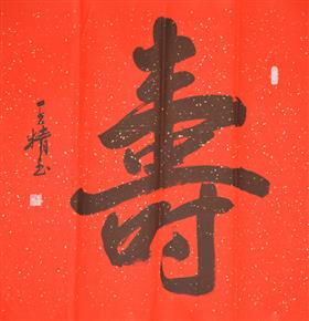 王精 |《寿》| 书法 | 68x68cm