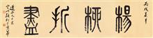 56《杨柳折尽》小篆书法140x35.5cm