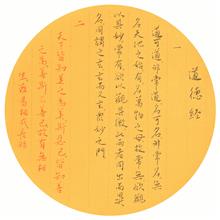 《国学经典抄·道德经01-02》纸本墨笔 小楷 团扇 2017年